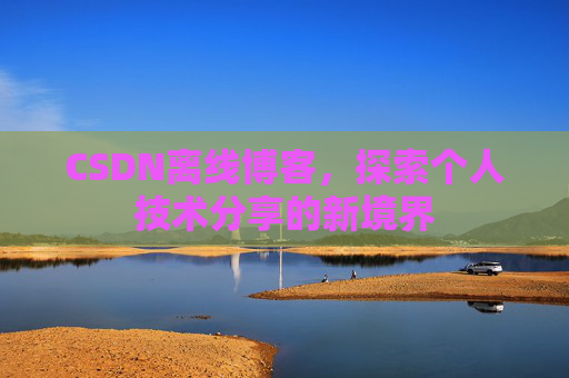 CSDN离线博客，探索个人技术分享的新境界